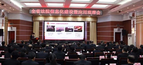 【工作動態(tài)】全省法院信息化建設與應用觀摩會在朔州召開